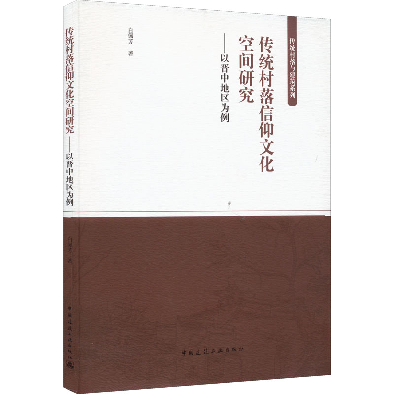 传统村落信仰文化空间研究:以晋中地区为例9787112268122中国建筑工业出版社