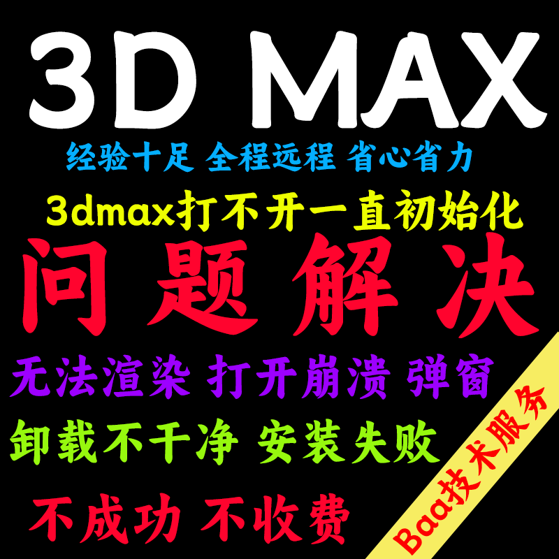 3dmax问题解决3dmax远程安装3d打不开初始化3d场景清理3d卸载残留