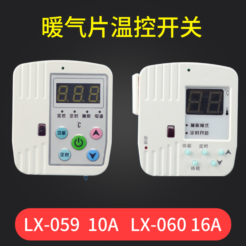 LX-059/060碳晶板电暖器温控器 油汀壁画壁挂暖气取暖器温控开关