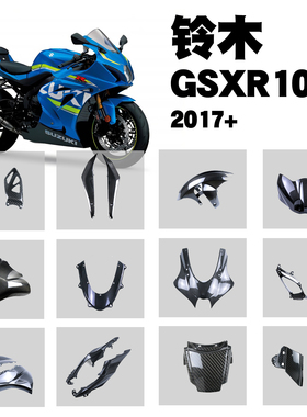 适用铃木大R GSXR1000/R摩托车改装碳纤维外壳配件前挡泥板导流罩