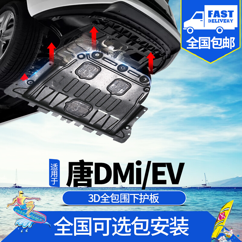 2021款比亚迪唐DMi发动机下护板21/22唐EV电池保护板底盘线槽装甲