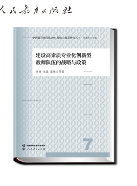 7 中国教育现代化2035战略与政策研究丛书 建设高素质专业创新型教师队伍的战略与政策