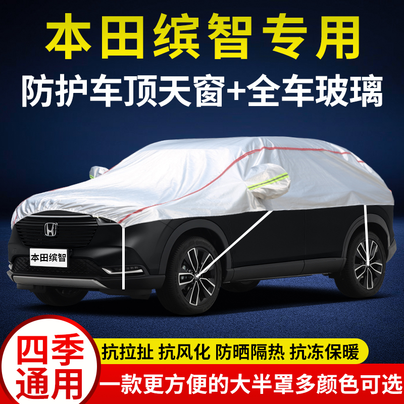 适用于2023款广汽本田缤智车衣半罩SUV车顶罩引擎盖玻璃盖车外套