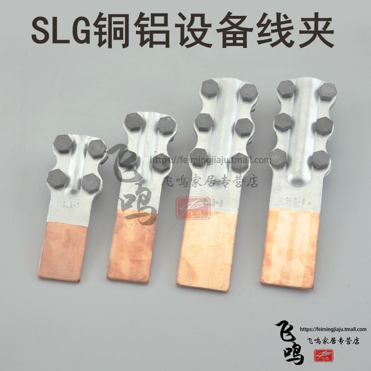 SLG-1-2-3-4铜铝设备线夹A型摩擦焊过渡电缆连接螺栓钎焊接线端子