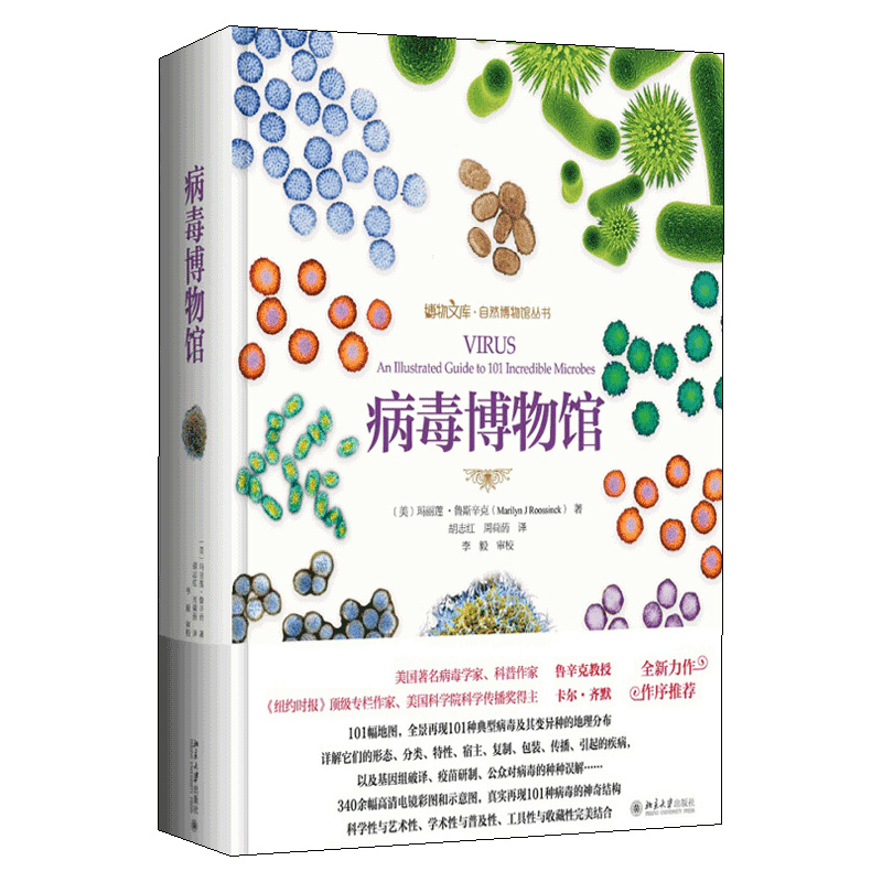 病毒博物馆 北京大学出版社 博物文库 自然博物馆丛书101种与人类生产生活密切相关的典型病毒及变异种神奇的外部形态内部结构书籍