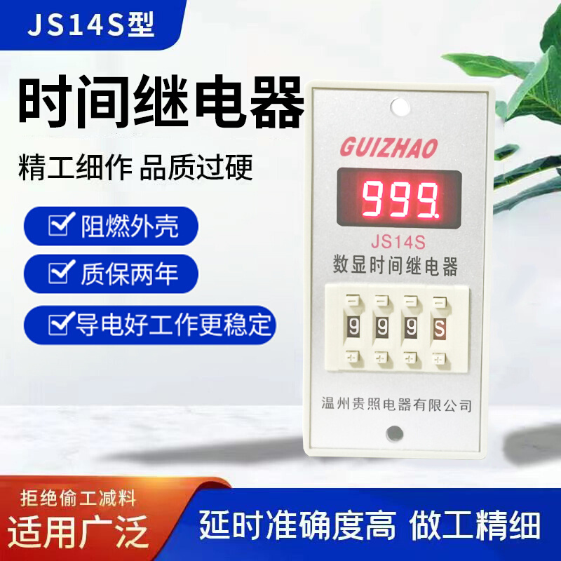 多功能JS14S数显时间继电器0.01S-999可调送接线座220V380V