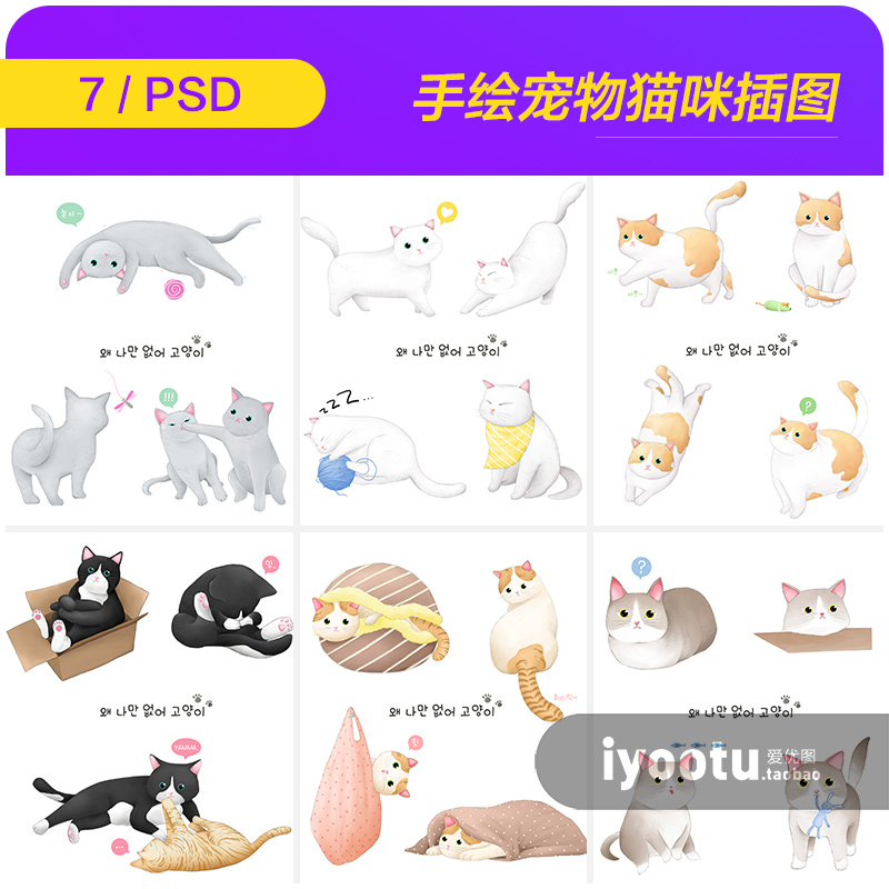 手绘卡通可爱动物宠物猫咪玩耍插图海报psd设计素材源文件973107