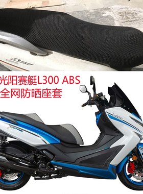 新品光阳赛艇L300 ABS大型踏板D摩托车坐垫套蜂窝网格防晒透气定