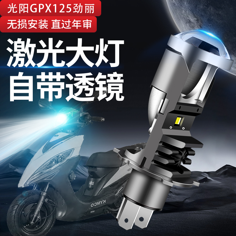 适用于光阳GPX125劲丽GP110改装LED大灯摩托车自带透镜超亮H4车灯