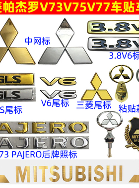 帕杰罗V73V77车标尾门三菱标V6字贴GLS贴标PAJERO字母标志 金标