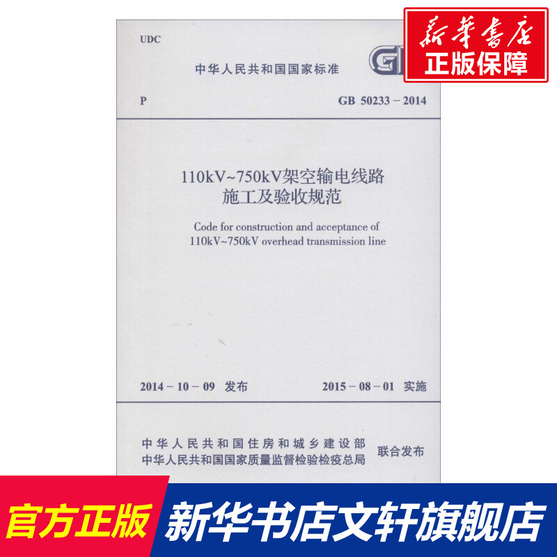 中华人民共和国国家标准110kV～750kV架空输电线路施工及验收规范GB50233-2014