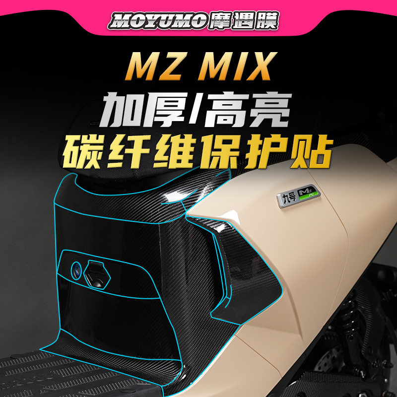 适用九号MZMIX碳纤维贴纸车身PVC防水保护贴膜电动车贴改装配件