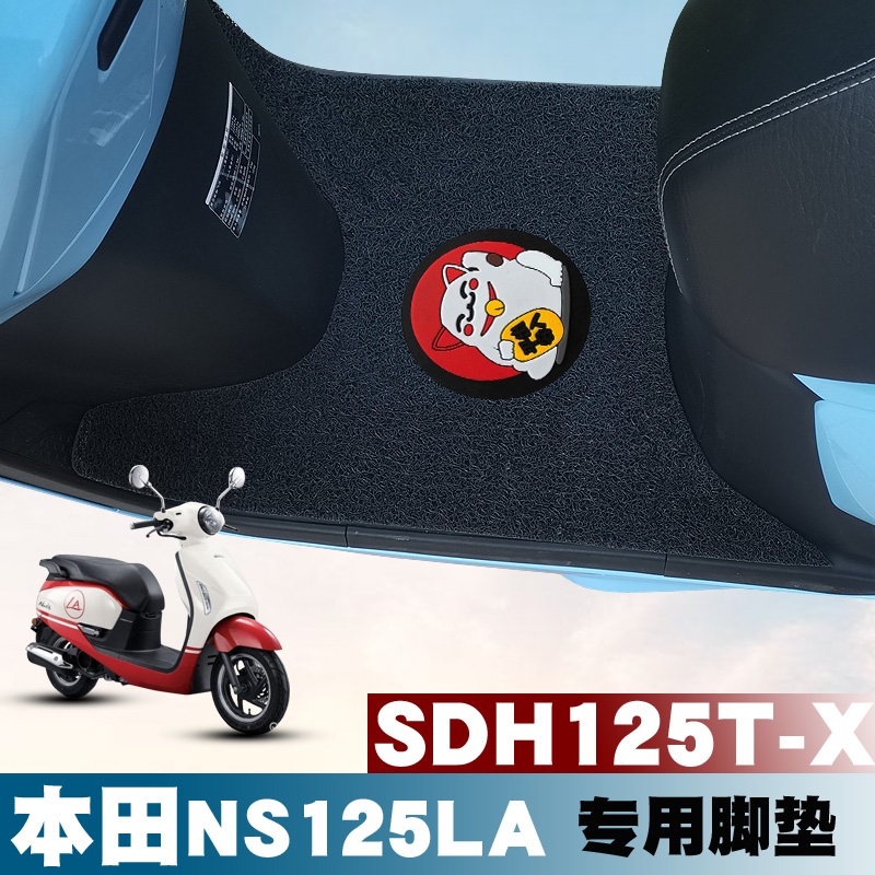 适用新大洲本田NS125LA脚垫改装摩托车防水丝圈脚垫踏SDH125T-39