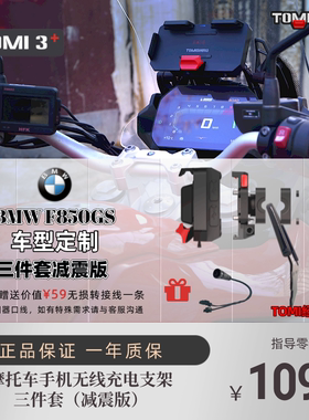 摩托车手机减震无线充电支架TOMI3+BMWF850GS水鸟ADV机车改装