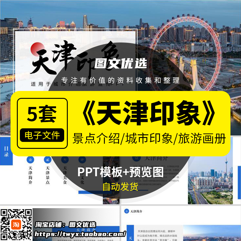 天津城市印象家乡旅游美食景点文化介绍宣传攻略相册PPT模板