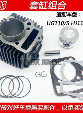 适配豪爵UG110/S HJ110-8国4电喷弯梁车摩托车套缸气缸体活塞环