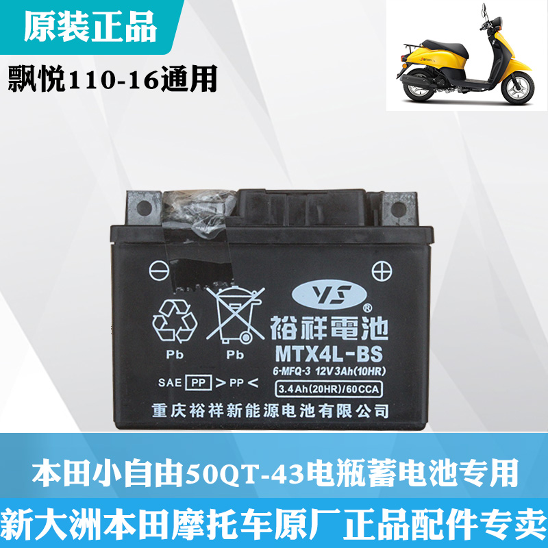 新大洲本田摩托车飘悦弯梁SDH110-16自由50-43/41电瓶蓄电池 正品