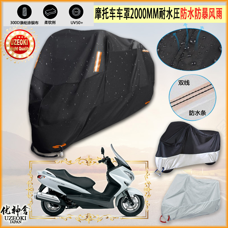 适用SUZUKI BURGMAN 200专用摩托车罩衣车套遮雨棚机车防晒防雨布