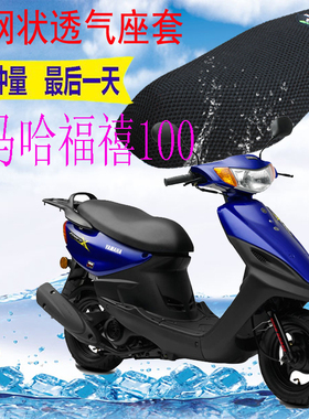 适用 雅马哈福禧100踏板摩托车坐垫套加厚3D网状防晒隔热透气座套