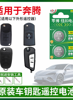 CR1620纽扣电池适用于一汽奔腾B30 B30EV B70 B90新能源X40 SUV款T33 T77 X80汽车钥匙遥控器cr2032 3V锂电子