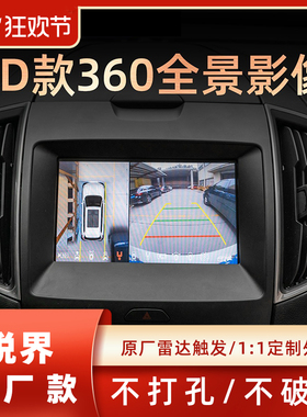 适用于福特锐界尊锐Plus款3D超清360全景影像行车记录仪雷达触发