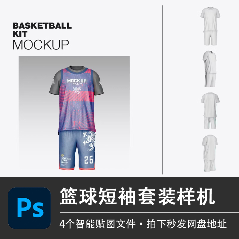 篮球短袖套装T恤短裤运动队服样机VI智能贴图效果PSD服装设计素材