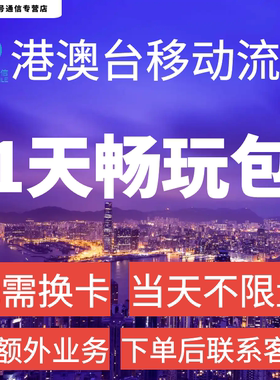 中国移动国际漫游香港澳门1日流量充值1天畅玩包境外流量无需换卡