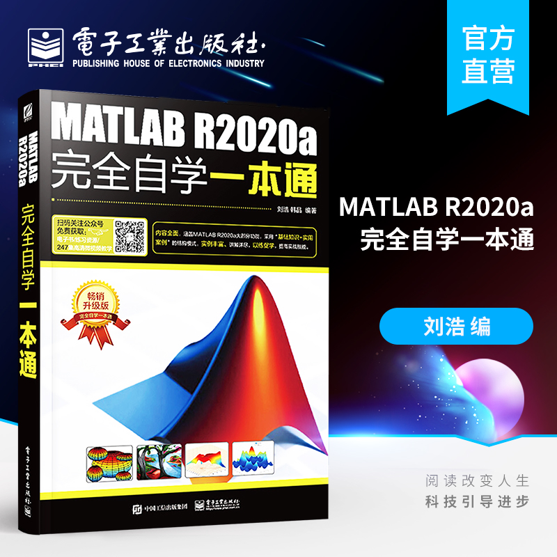 官方正版 MATLAB R2020a完全自学一本通 刘浩 零基础 仿真在数学建模中的应用 从入门到精通 数字图像处理matlabr2018软件教程