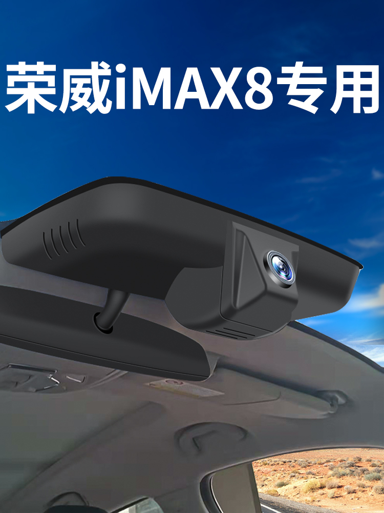 21-2023新款荣威IMAX8 ev 行车记录仪专用原厂高清夜视免布线双录