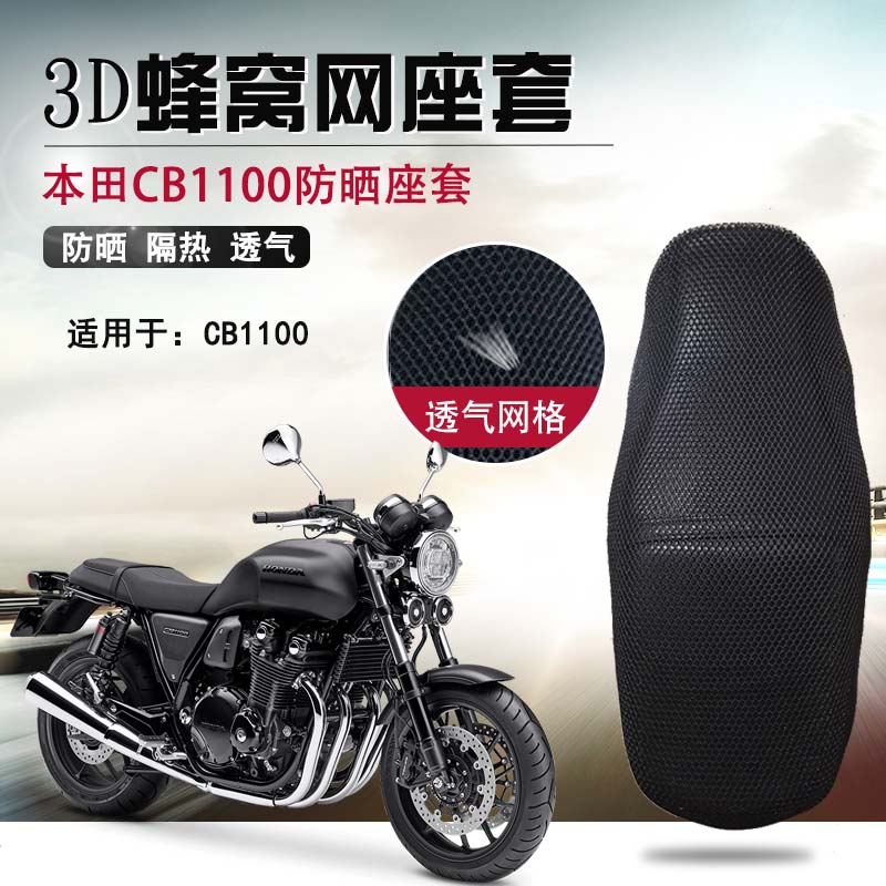 适用于新款本田CB1100防晒座垫套摩托车3D蜂窝网坐垫套网隔热座套