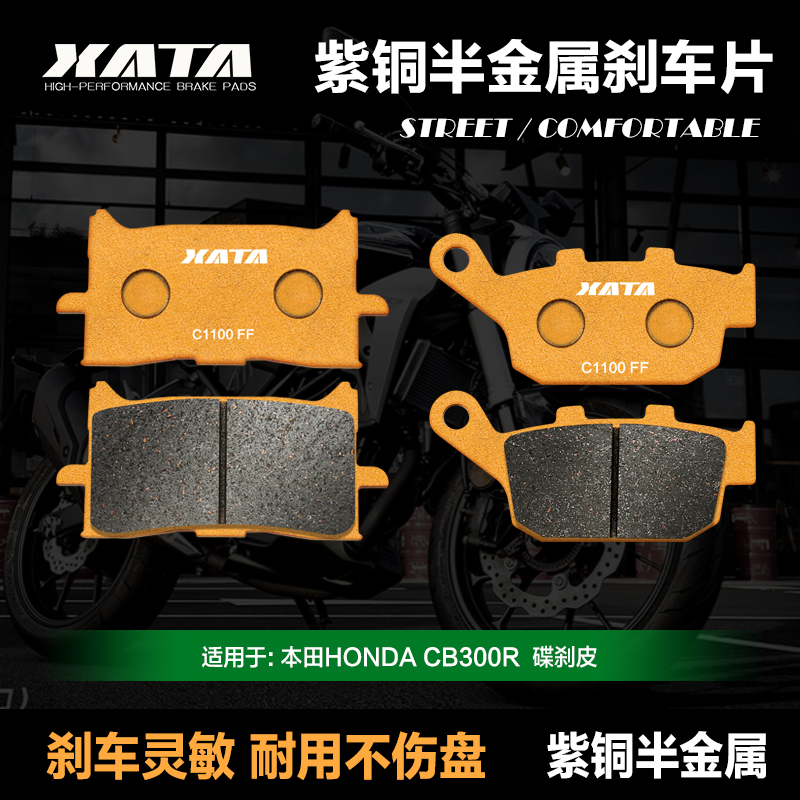 XATA半金属刹车片适用本田HONDA CB300R 碟刹皮制动片改装配件