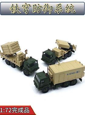 新款1:72以色列铁穹防御系统导弹运输车免胶分色合金成品模型仿真