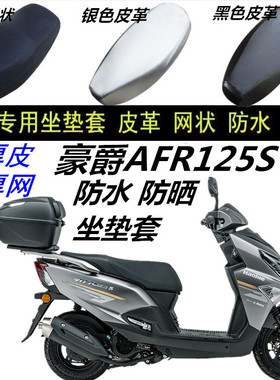 适用豪爵AFR125S踏板摩托车防水防晒透气隔热防滑厚网状皮坐垫套