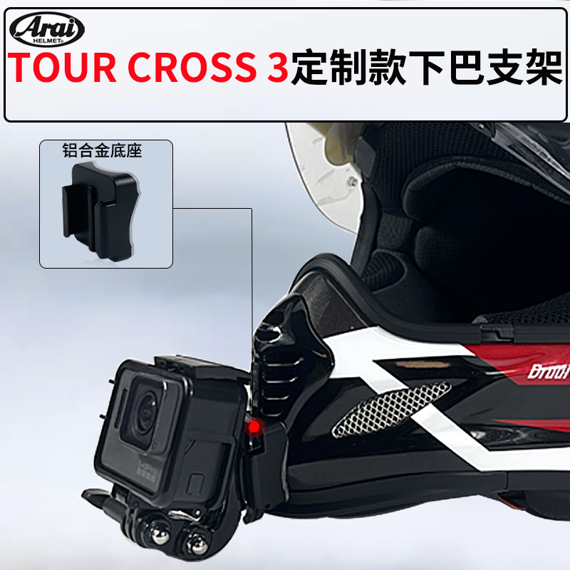 定制款适用ARAI TOUR CROSS3/5头盔下巴支架Gopro insta360相机