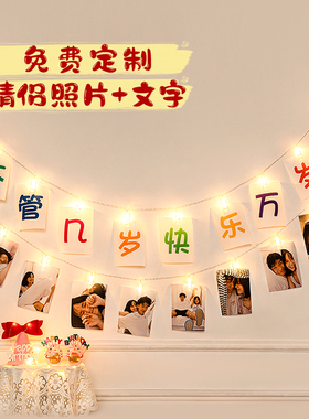 结婚周年纪念求婚老公 照片夹子灯串灯生日装饰场景布置照片墙