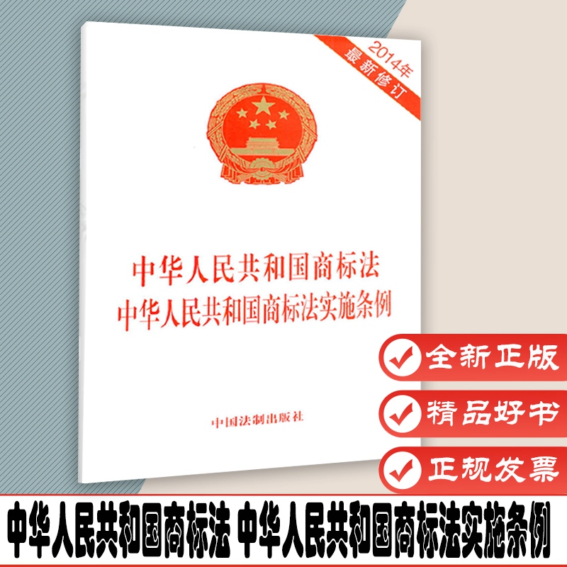中华人民共和国商标法 中华人民共和国商标法实施条例 2014年  9787509353875中国法制出版社