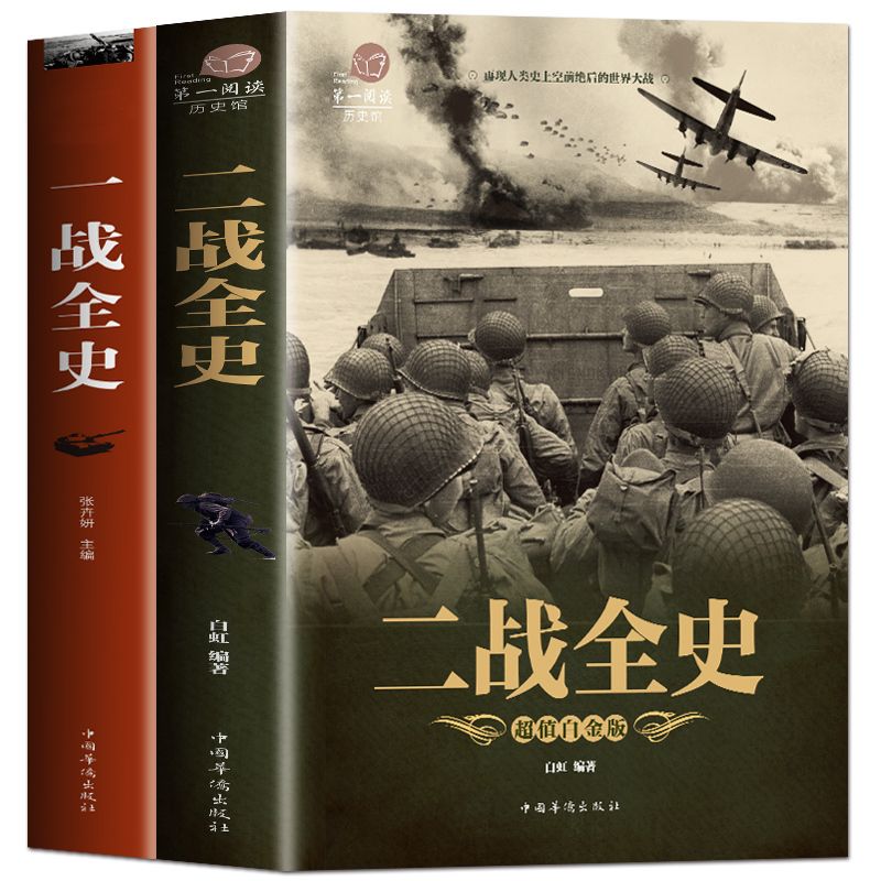 全新正版 全2册一战战史+二战战史 一战二战历史书籍 一战二战全史 第一次第二次世界大战史一战史+二战全史 军事书籍