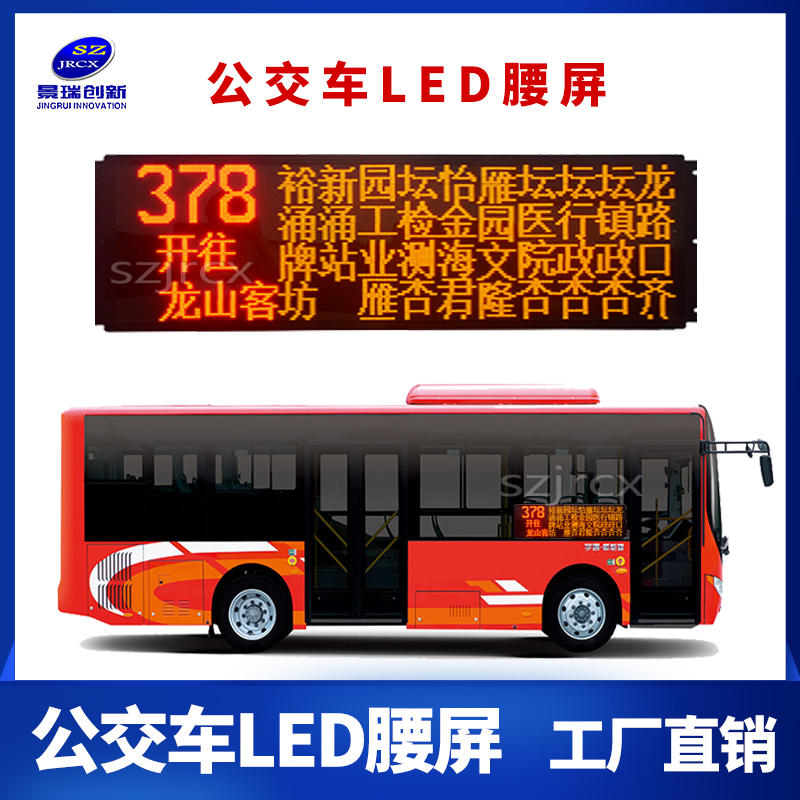 公交车LED电子屏大巴LED线路牌LED车载显示屏室内后窗滚动广告屏