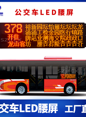 公交车LED电子屏大巴LED线路牌LED车载显示屏室内后窗滚动广告屏