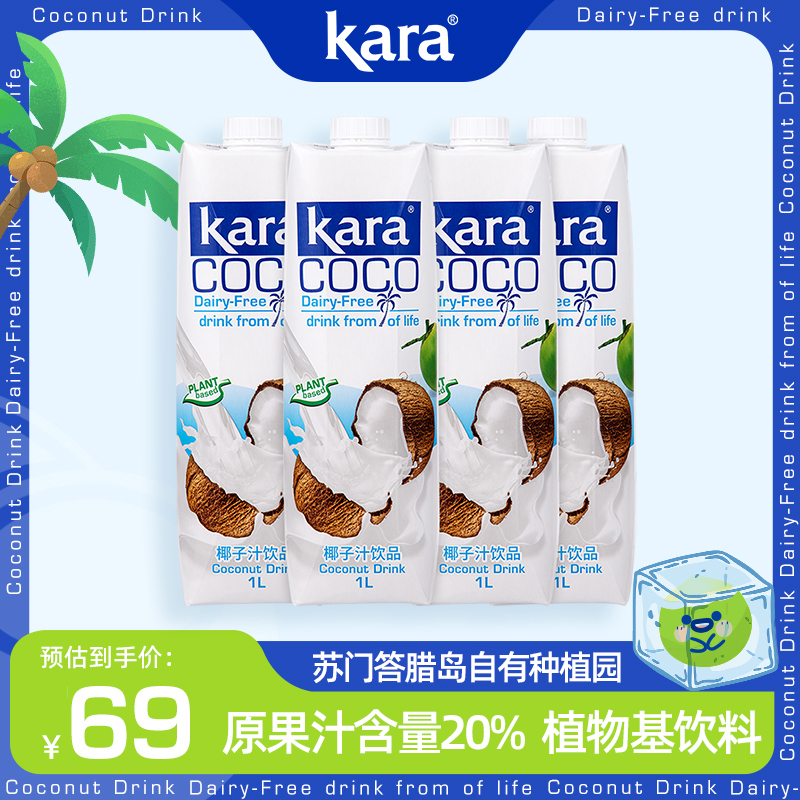 Kara Coco椰子汁饮料1L*4瓶 印尼进口椰肉榨汁椰汁椰奶饮品