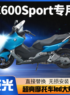 宝马C600Sport大绵羊摩托车LED大灯透镜改装配件远光近光灯泡强光