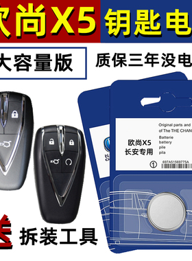 适用长安欧尚X5钥匙电池原装遥控原厂汽车智能纽扣电子SUV21-22款
