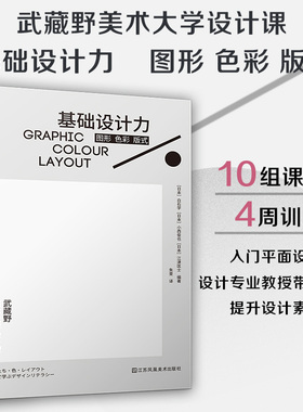预售 基础设计力 图形 色彩 版式 平面设计视觉传达版式设计字体设计艺术设计武藏野美术大学教材之一 艺术设计素材作品集书籍