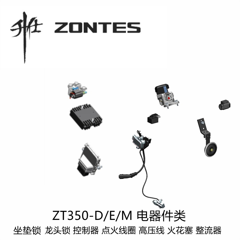 升仕ZT350-D/M/E龙头锁控制器点火线圈高压线火花塞整流器坐垫锁