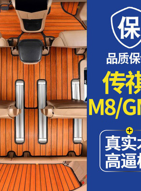 22款传祺m8宗师版实木脚垫传奇gm8M6/GM6领秀专用汽车木地板改装