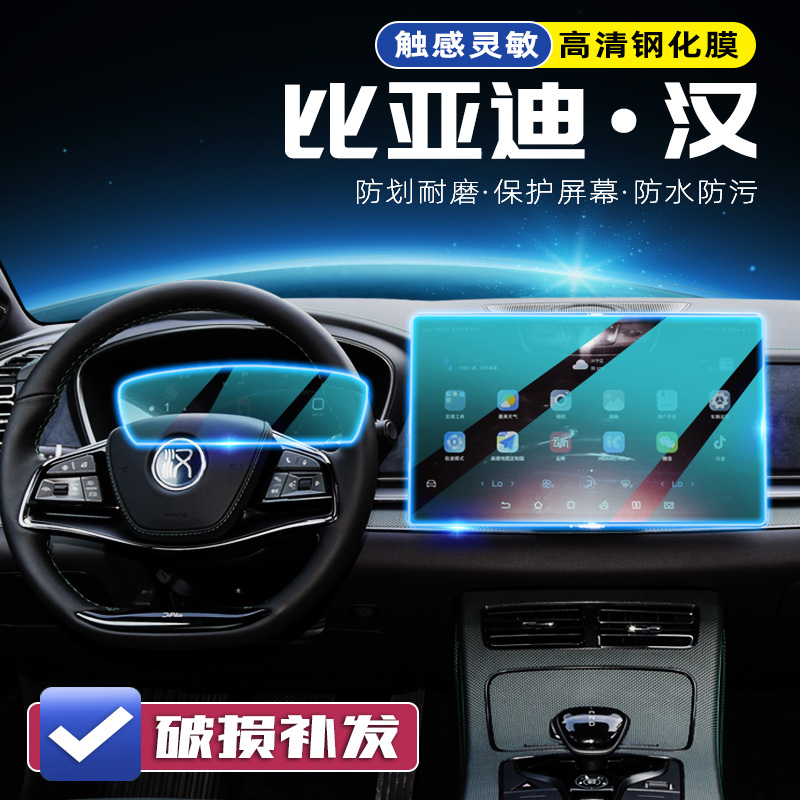 比亚迪汉DMi导航屏幕钢化膜改装EV汽车仪表盘中控大屏幕保护贴膜