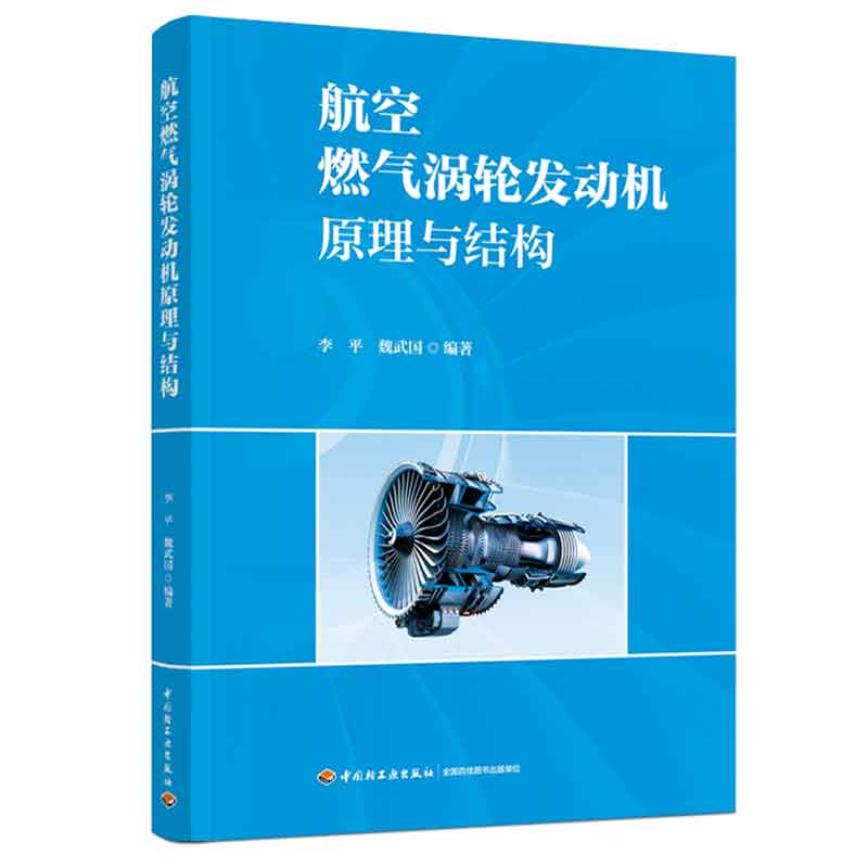 航空燃气涡轮发动机原理与结构 李平，魏武国 9787518444243 中国轻工业出版社