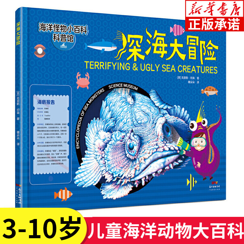 深海大冒险 海洋怪物小百科盖里·麦考尔 中国海洋学会重磅推荐 幼儿科普儿童书绘本图书探秘海底动物大百科全书儿童海洋书