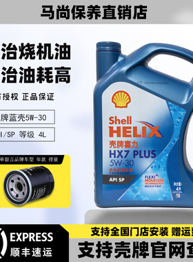 壳牌机油5W-30全合成蓝壳HX7喜力汽车发动机大众福特别克润滑油4L