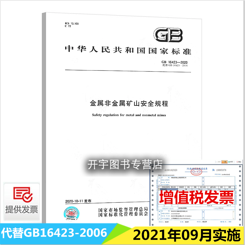 2020年新标准 GB 16423-2020金属非金属矿山安全规程 2021年09月01日实施新标准 中国标准出版社代替GB 16423-2006 提供增值税发票